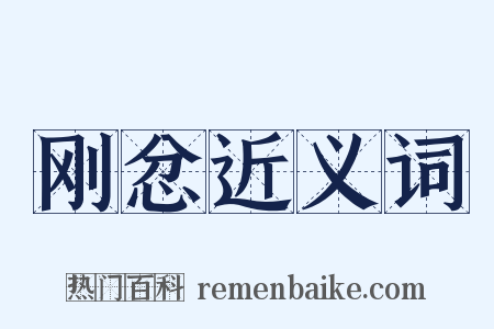 刚忿近义词是什么意思的图片
